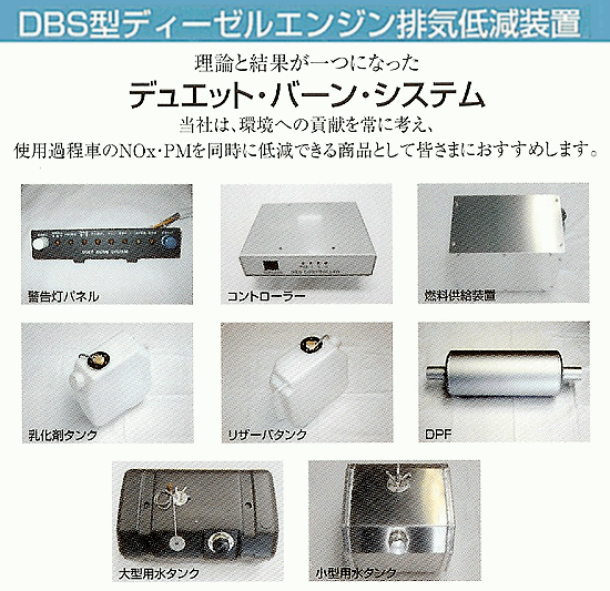 DBS型ディーゼルエンジン排気低減装置